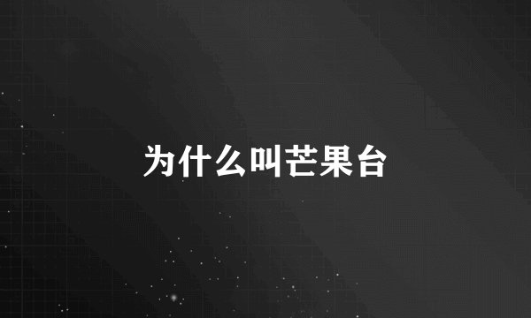 为什么叫芒果台