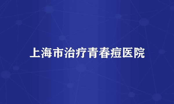上海市治疗青春痘医院