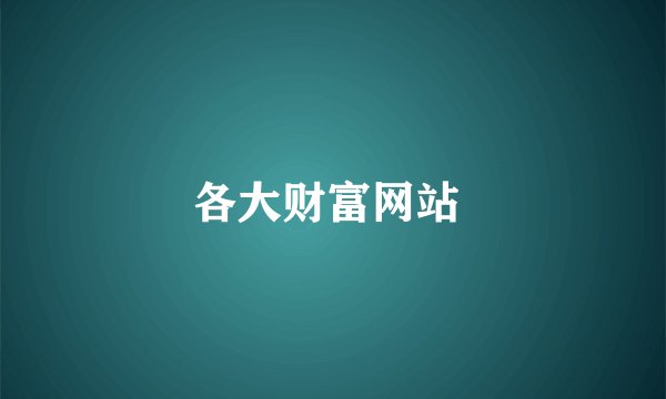 各大财富网站 