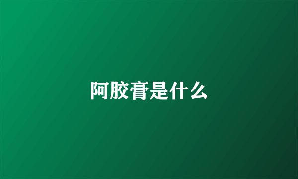 阿胶膏是什么