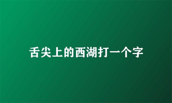舌尖上的西湖打一个字