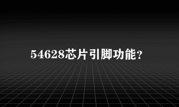 54628芯片引脚功能？