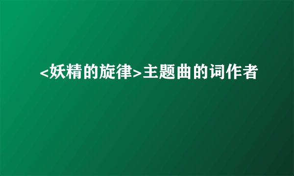 <妖精的旋律>主题曲的词作者
