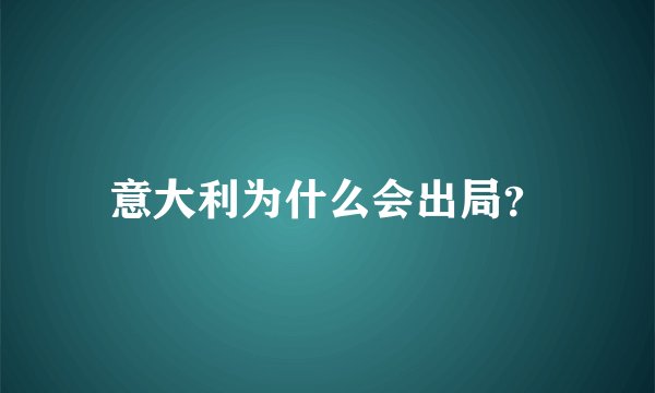 意大利为什么会出局？