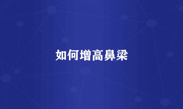 如何增高鼻梁
