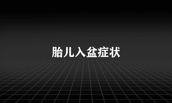胎儿入盆症状