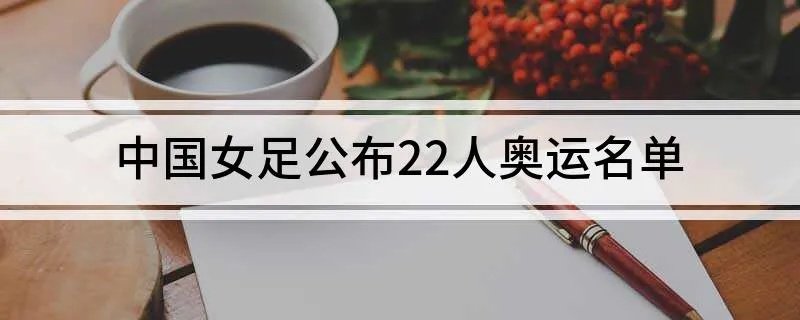 中国女足公布22人奥运名单