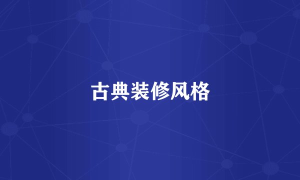古典装修风格