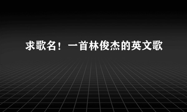 求歌名！一首林俊杰的英文歌