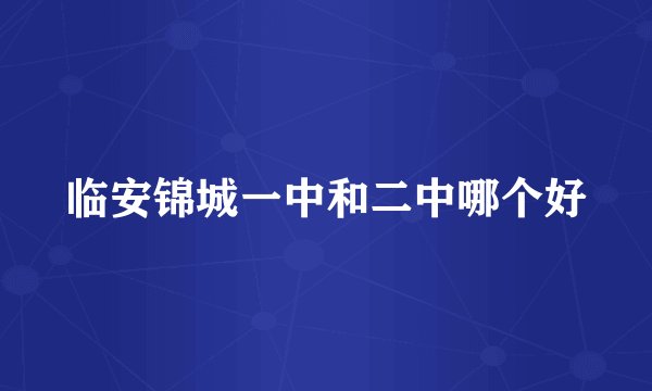 临安锦城一中和二中哪个好