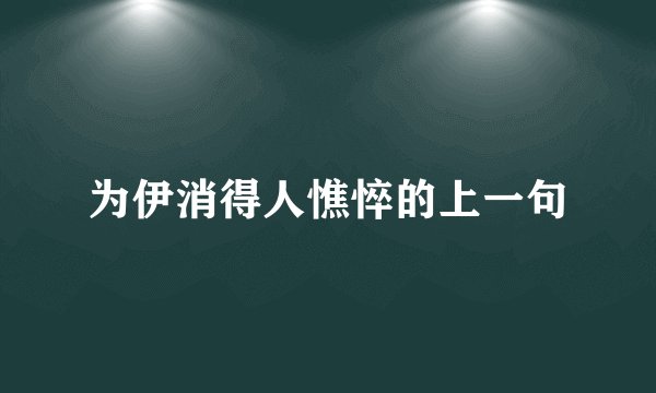 为伊消得人憔悴的上一句
