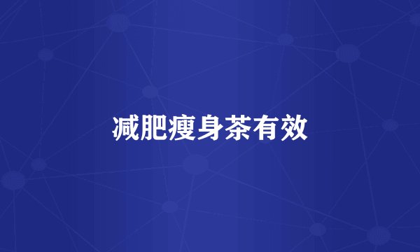 减肥瘦身茶有效