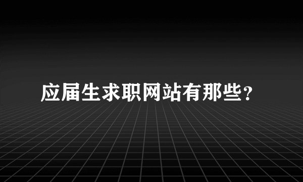 应届生求职网站有那些？