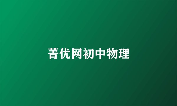 菁优网初中物理
