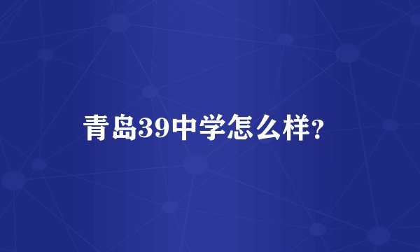 青岛39中学怎么样？