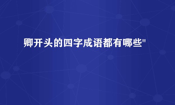 卿开头的四字成语都有哪些
