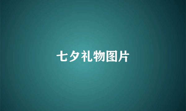 七夕礼物图片