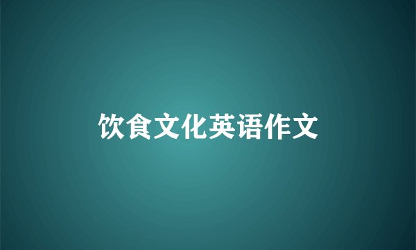 饮食文化英语作文