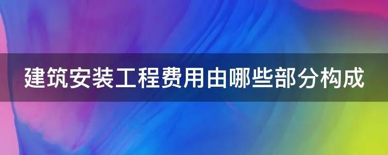 建筑安装工程费用由哪些部分构成
