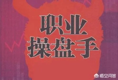 职业操盘手是什么意思?