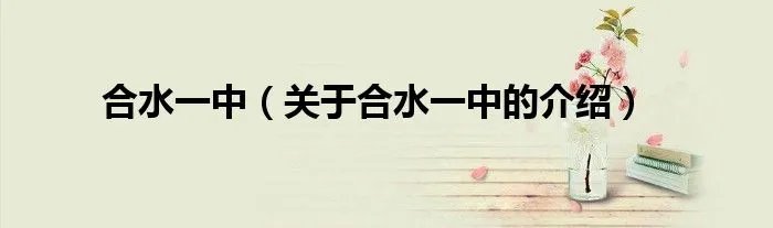 合水一中（关于合水一中的介绍）