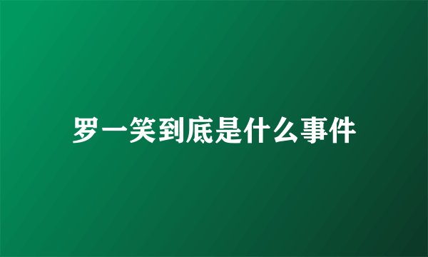 罗一笑到底是什么事件