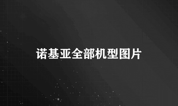 诺基亚全部机型图片