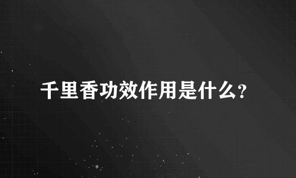 千里香功效作用是什么？