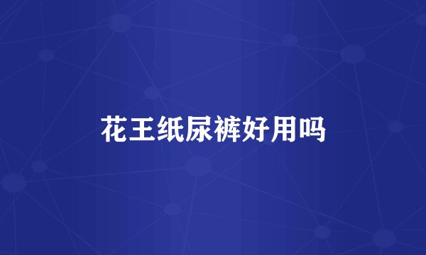 花王纸尿裤好用吗