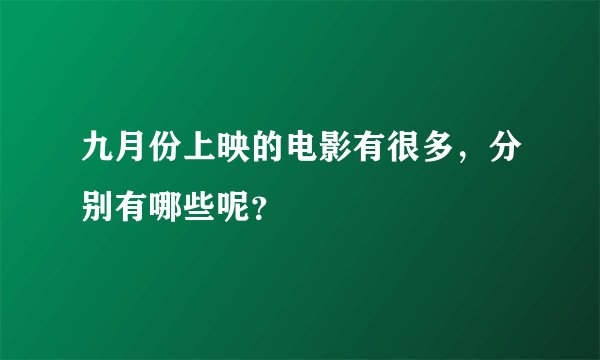 九月份上映的电影有很多，分别有哪些呢？