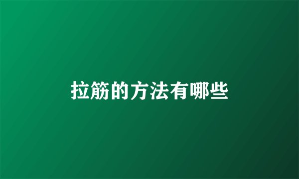 拉筋的方法有哪些