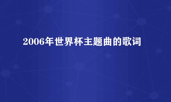 2006年世界杯主题曲的歌词