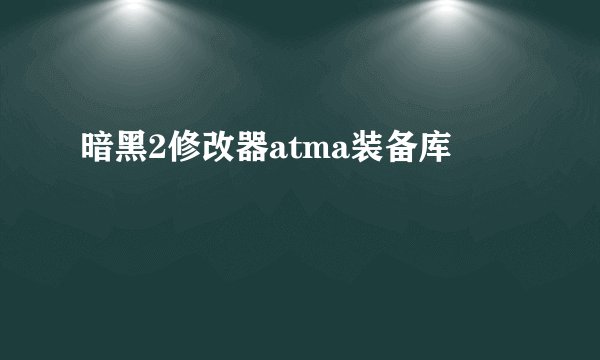 暗黑2修改器atma装备库