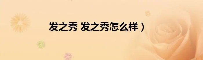 发之秀 发之秀怎么样）