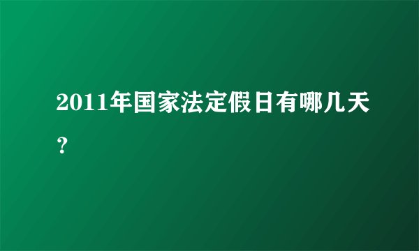 2011年国家法定假日有哪几天？