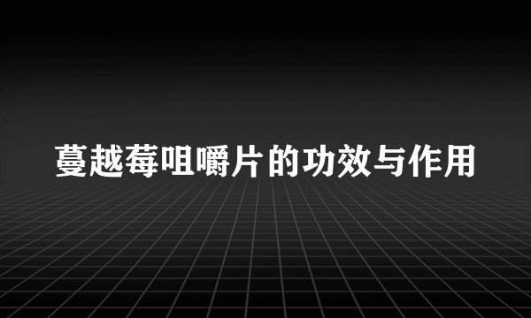 蔓越莓咀嚼片的功效与作用