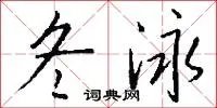 冬泳
