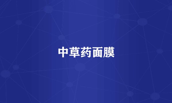 中草药面膜
