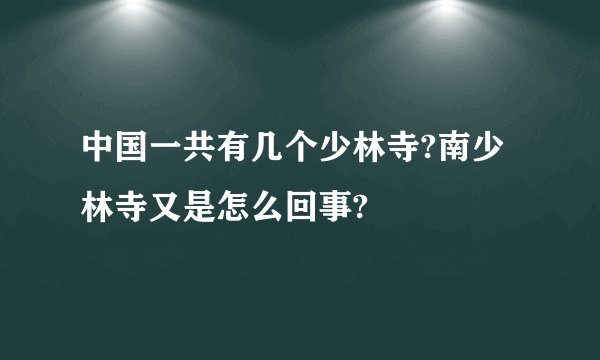 中国一共有几个少林寺?南少林寺又是怎么回事?