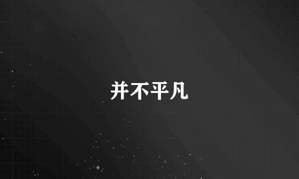 并不平凡