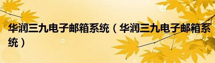 华润三九电子邮箱系统（华润三九电子邮箱系统）