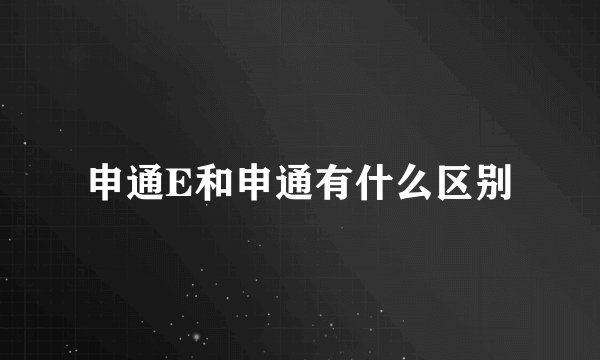 申通E和申通有什么区别