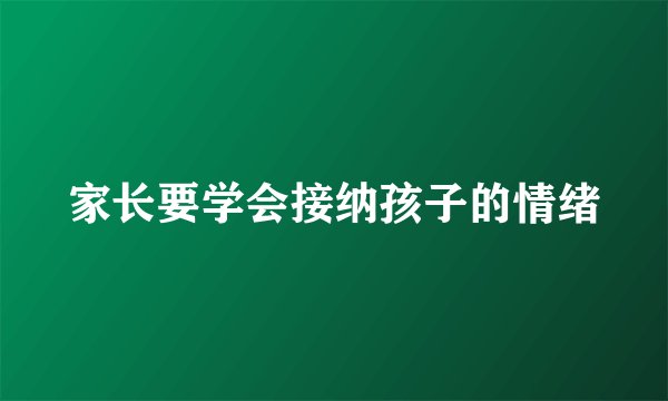 家长要学会接纳孩子的情绪