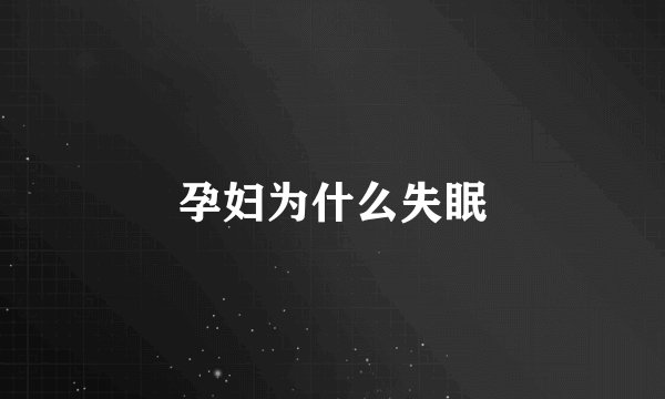 孕妇为什么失眠