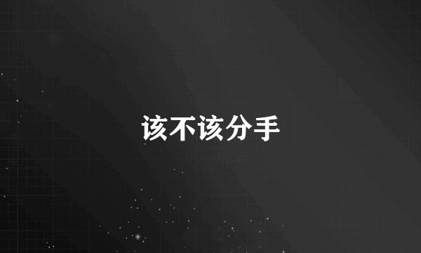 该不该分手