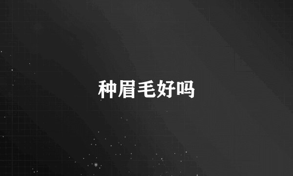 种眉毛好吗