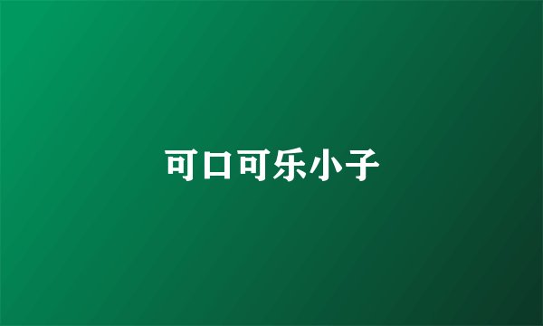可口可乐小子