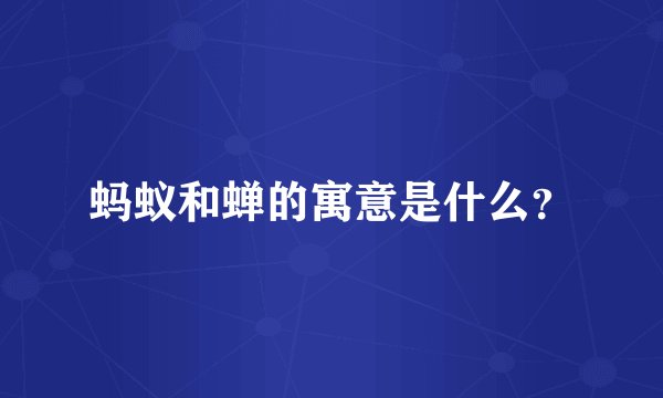 蚂蚁和蝉的寓意是什么？