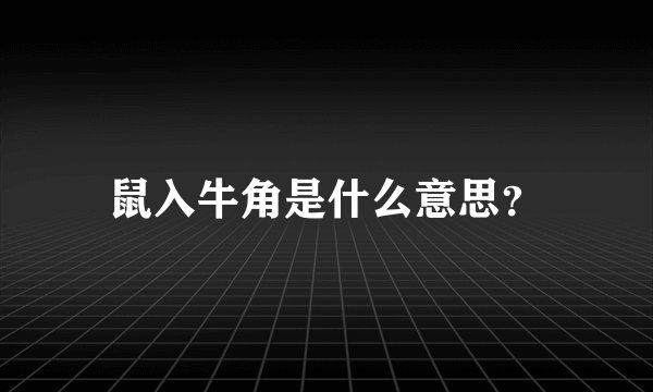 鼠入牛角是什么意思？