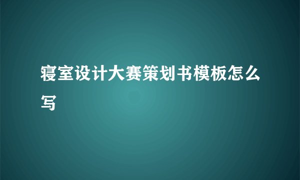 寝室设计大赛策划书模板怎么写